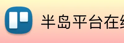 半岛平台在线登入 logo